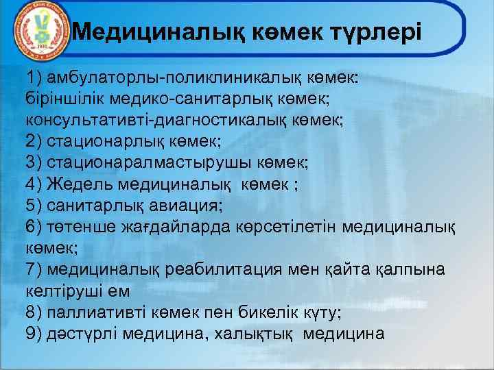 Медициналық көмек түрлері 1) амбулаторлы-поликлиникалық көмек: біріншілік медико-санитарлық көмек; консультативті-диагностикалық көмек; 2) стационарлық көмек;