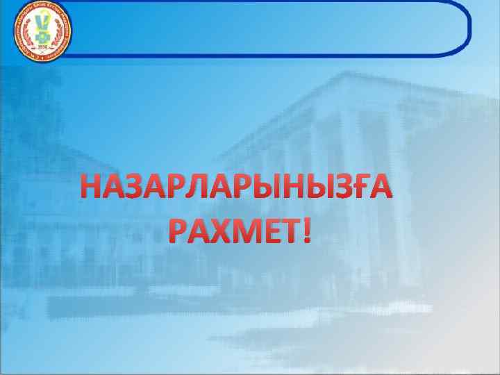 НАЗАРЛАРЫНЫЗҒА РАХМЕТ! 