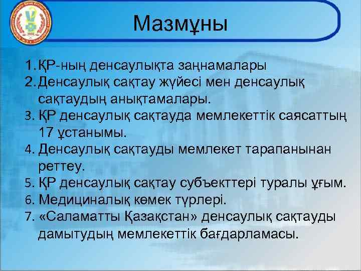 Мазмұны 1. ҚР-ның денсаулықта заңнамалары 2. Денсаулық сақтау жүйесі мен денсаулық сақтаудың анықтамалары. 3.