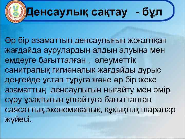 Денсаулық сақтау - бұл Әр бір азаматтың денсаулығын жоғалтқан жағдайда аурулардын алуына мен емдеуге