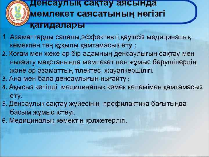 Денсаулық сақтау аясында мемлекет саясатының негізгі қағидалары 1. Азаматтарды сапалы, эффективті, қауіпсіз медициналық көмекпен