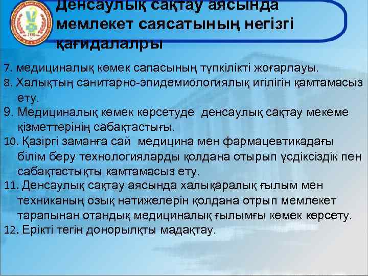 Денсаулық сақтау аясында мемлекет саясатының негізгі қағидалалры 7. медициналық көмек сапасының түпкілікті жоғарлауы. 8.