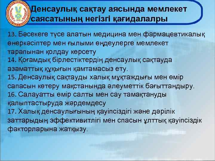 Денсаулық сақтау аясында мемлекет саясатының негізгі қағидалалры 13. Бәсекеге түсе алатын медицина мен фармацевтикалық