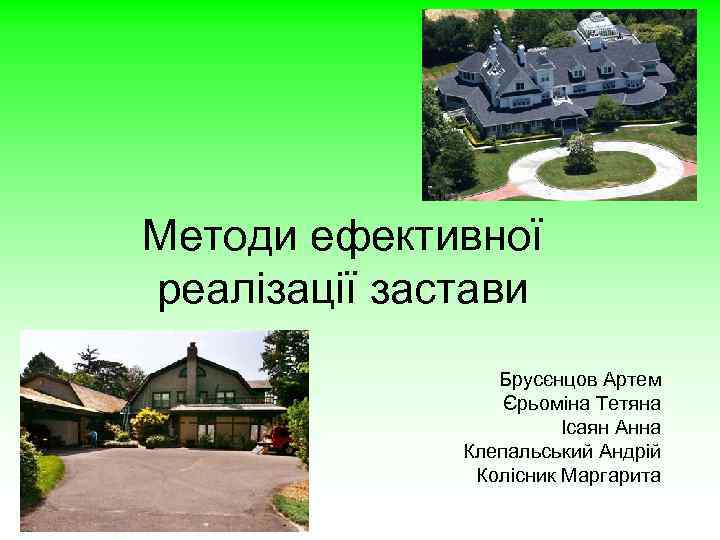 Методи ефективної реалізації застави Брусєнцов Артем Єрьоміна Тетяна Ісаян Анна Клепальський Андрій Колісник Маргарита