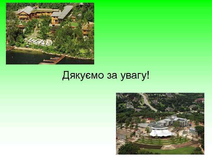 Дякуємо за увагу! 