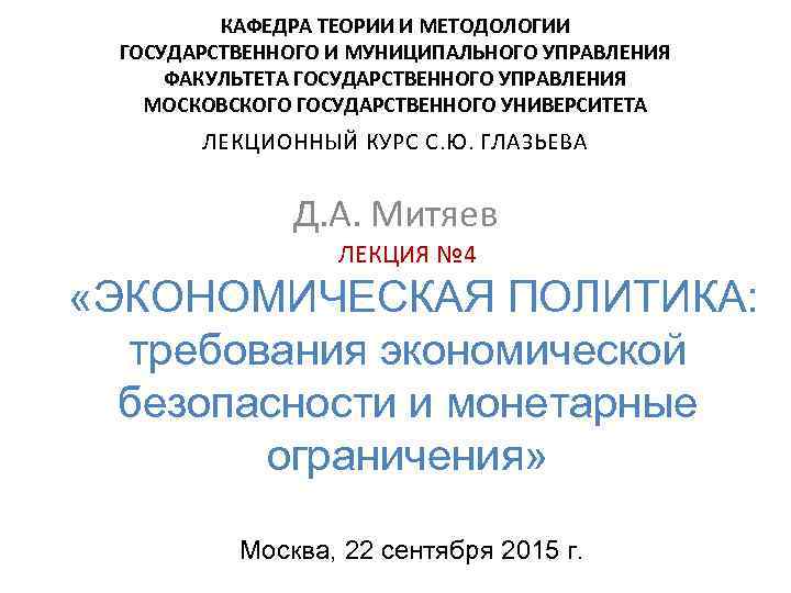 КАФЕДРА ТЕОРИИ И МЕТОДОЛОГИИ ГОСУДАРСТВЕННОГО И МУНИЦИПАЛЬНОГО УПРАВЛЕНИЯ ФАКУЛЬТЕТА ГОСУДАРСТВЕННОГО УПРАВЛЕНИЯ МОСКОВСКОГО ГОСУДАРСТВЕННОГО УНИВЕРСИТЕТА