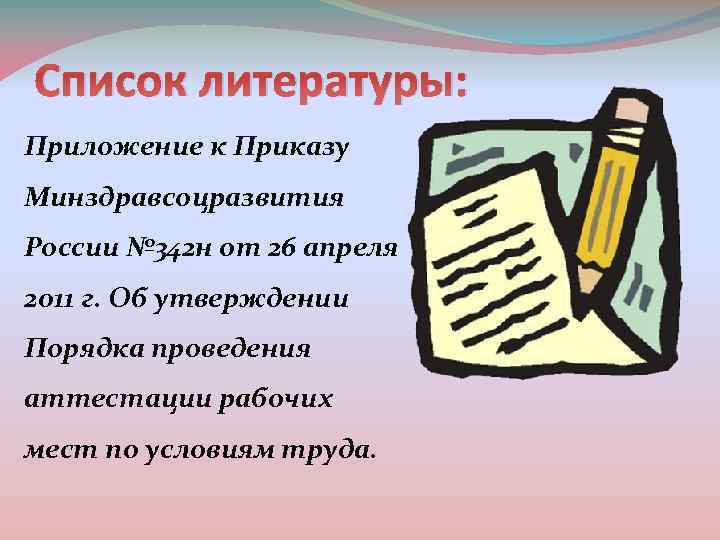 Список литературы: Приложение к Приказу Минздравсоцразвития России № 342 н от 26 апреля 2011