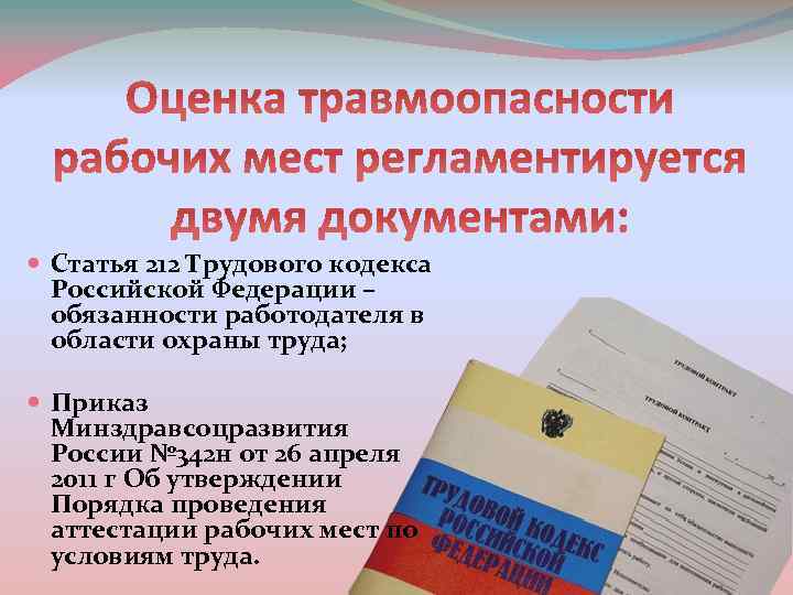 Труд кодекс ст 212. 212 ТК РФ охрана труда. Статья 212 трудового кодекса Российской. Статья 212 ТК РФ. Трудовой кодекс обязанности работодателя в области охраны труда.