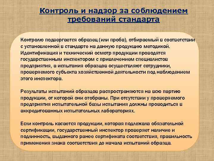 Подвергаться контролю. Контроль и надзор за соблюдением требований стандартов. Государственному контролю и надзору подвергаются. Государственный контроль (надзор) продукции осуществляется. Что подлежит государственному контролю.