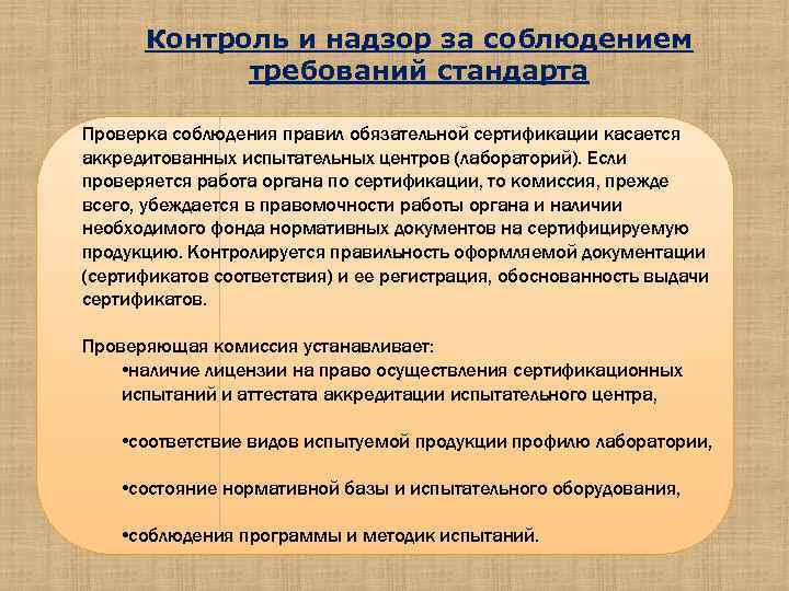 Презентация на тему государственный контроль и надзор за соблюдением требований государственных стандартов