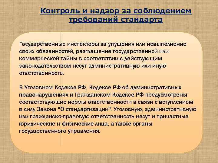 Контроль и надзор за соблюдением требований стандарта Государственные инспекторы за упущения или невыполнение своих