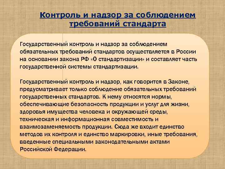 Презентация на тему государственный контроль и надзор за соблюдением требований государственных стандартов