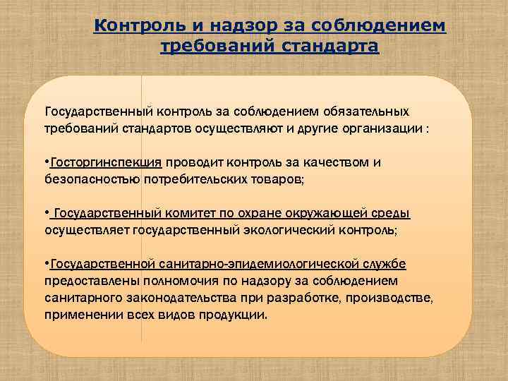 Презентация на тему государственный контроль и надзор за соблюдением требований государственных стандартов