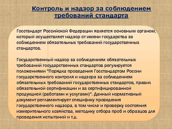 Контроль и надзор за соблюдением требований стандарта Госстандарт Российской Федерации является основным органом, который
