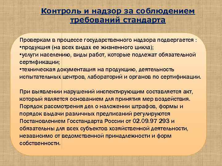 Государственный надзор и контроль за соблюдением. Цель государственного контроля и надзора. Государственный надзор за соблюдением стандартов. Контроль и надзор за соблюдением требований стандартов. Цели государственного надзора.