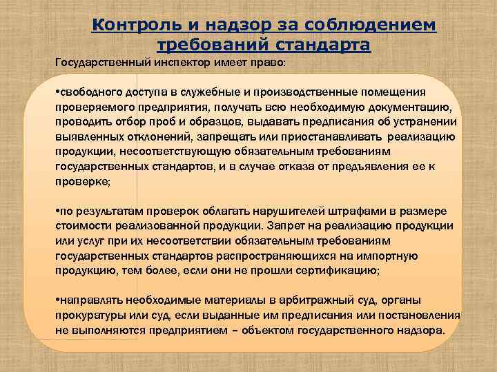 Государственный контроль за соблюдением законодательства