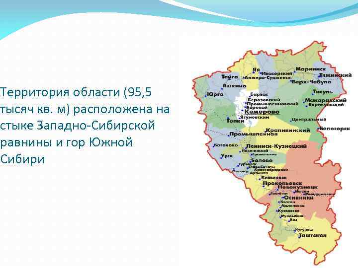 Территория области (95, 5 тысяч кв. м) расположена на стыке Западно-Сибирской равнины и гор