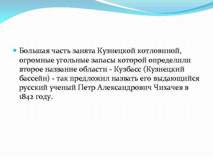  Большая часть занята Кузнецкой котловиной, огромные угольные запасы которой определили второе название области