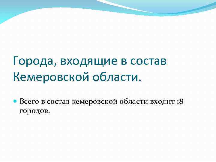 Города, входящие в состав Кемеровской области. Всего в состав кемеровской области входит 18 городов.