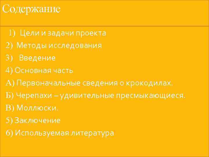 Содержание 1) Цели и задачи проекта 2) Методы исследования 3) Введение 4) Основная часть