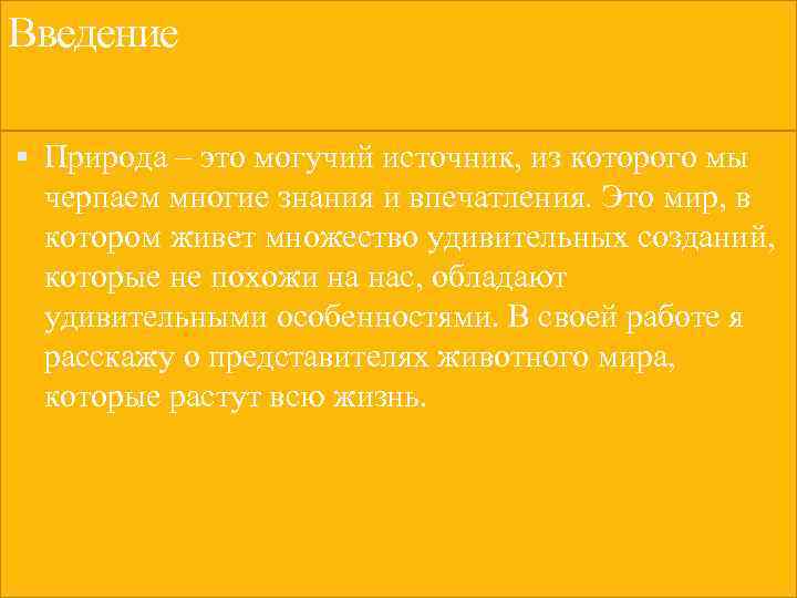 Введение Природа – это могучий источник, из которого мы черпаем многие знания и впечатления.