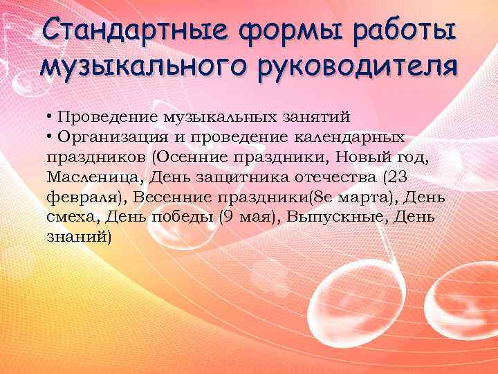 Стандартные формы работы музыкального руководителя • Проведение музыкальных занятий • Организация и проведение календарных