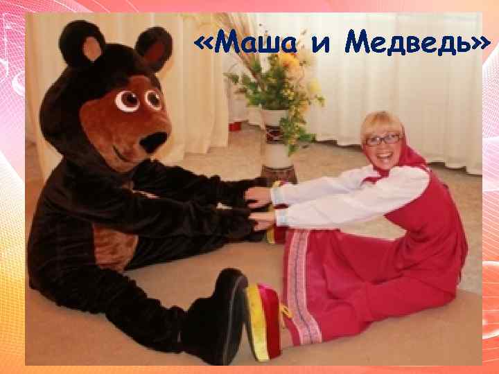  «Маша и Медведь» 