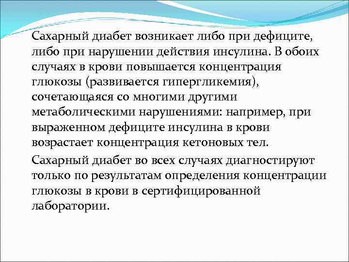 Сахарный диабет возникает либо при дефиците, либо при нарушении действия инсулина. В обоих случаях