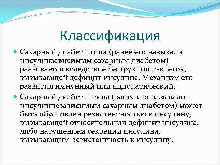 Классификация Сахарный диабет I типа (ранее его называли инсулинзависимым сахарным диабетом) развивается вследствие деструкции