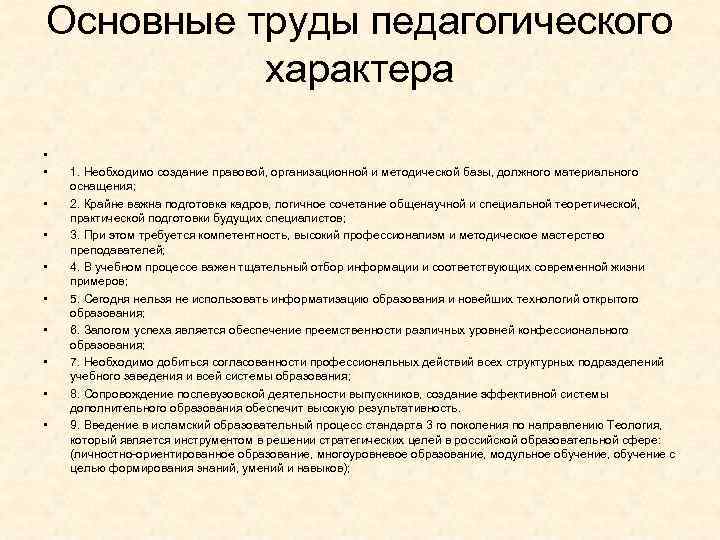 Основные труды педагогического хaрaктeрa • • • 1. Необходимо создание правовой, организационной и методической