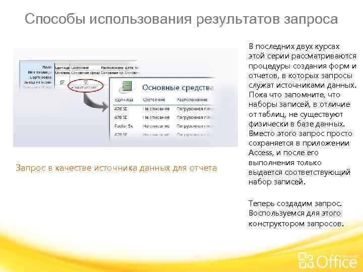 Способы использования результатов запроса Запрос в качестве источника данных для отчета В последних двух