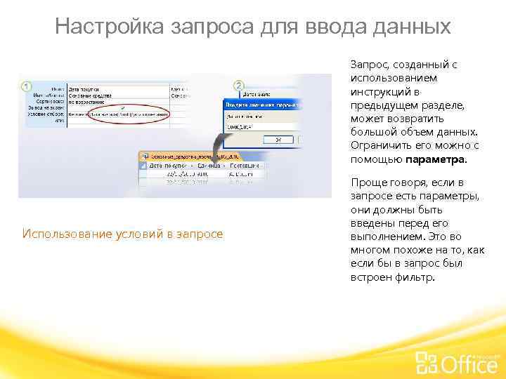 Настройка запроса для ввода данных Запрос, созданный с использованием инструкций в предыдущем разделе, может