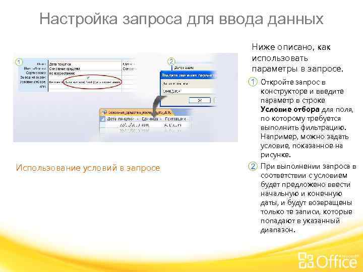 Настройка запроса для ввода данных Ниже описано, как использовать параметры в запросе. Откройте запрос