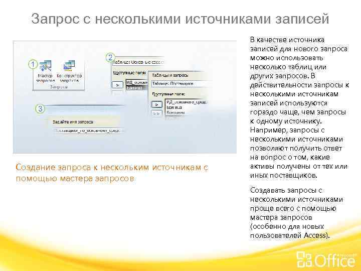 Несколько запросов. Для создания запросов можно использовать. Источник данных для запроса. Для создания запросов можно использовать несколько. Запрос с несколькими данными.