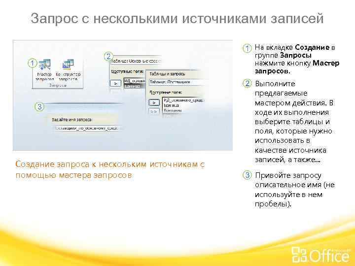 Запрос с несколькими источниками записей На вкладке Создание в группе Запросы нажмите кнопку Мастер