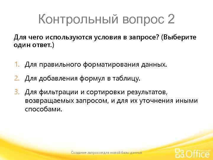 Для чего используются запросы. 1. Для чего используются запросы?. Контрольные вопросы. Выберите один ответ:.