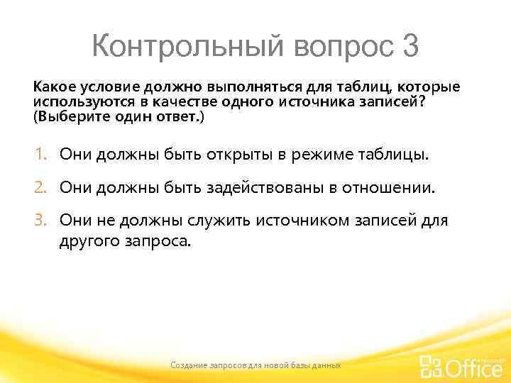 Контрольный вопрос 3 Какое условие должно выполняться для таблиц, которые используются в качестве одного