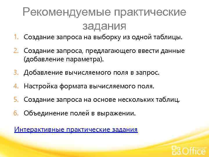 Рекомендуемые практические задания 1. Создание запроса на выборку из одной таблицы. 2. Создание запроса,
