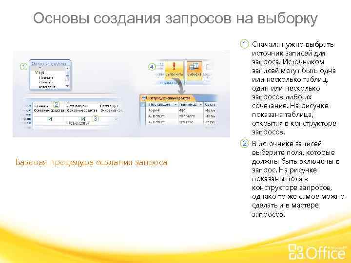 Основы создания запросов на выборку Сначала нужно выбрать источник записей для запроса. Источником записей
