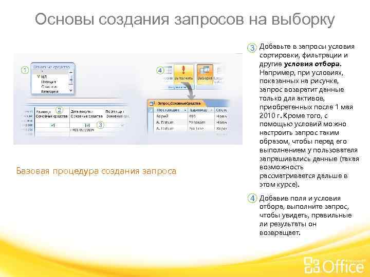 Основы создания запросов на выборку Базовая процедура создания запроса Добавьте в запросы условия сортировки,