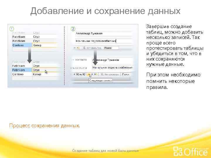 Добавление и сохранение данных Завершив создание таблиц, можно добавить несколько записей. Так проще всего
