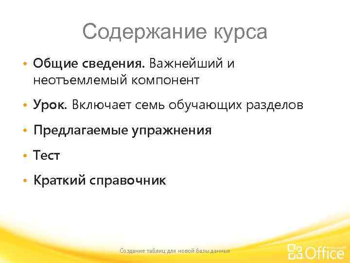 Содержание курса • Общие сведения. Важнейший и неотъемлемый компонент • Урок. Включает семь обучающих