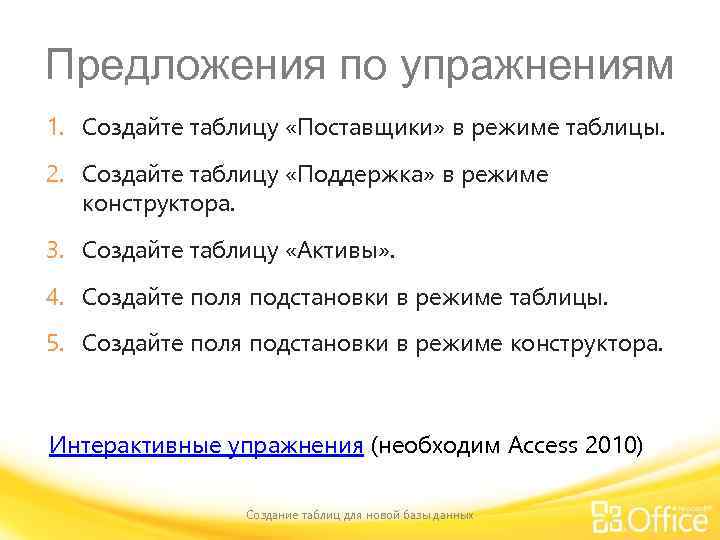 Предложения по упражнениям 1. Создайте таблицу «Поставщики» в режиме таблицы. 2. Создайте таблицу «Поддержка»