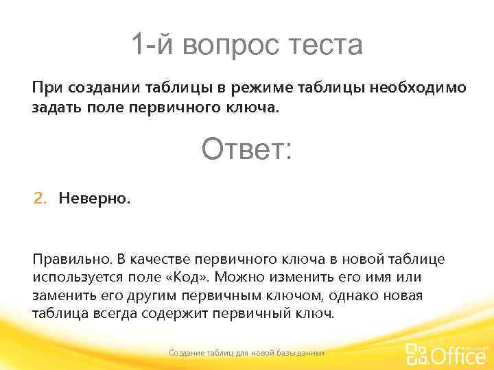 1 -й вопрос теста При создании таблицы в режиме таблицы необходимо задать поле первичного