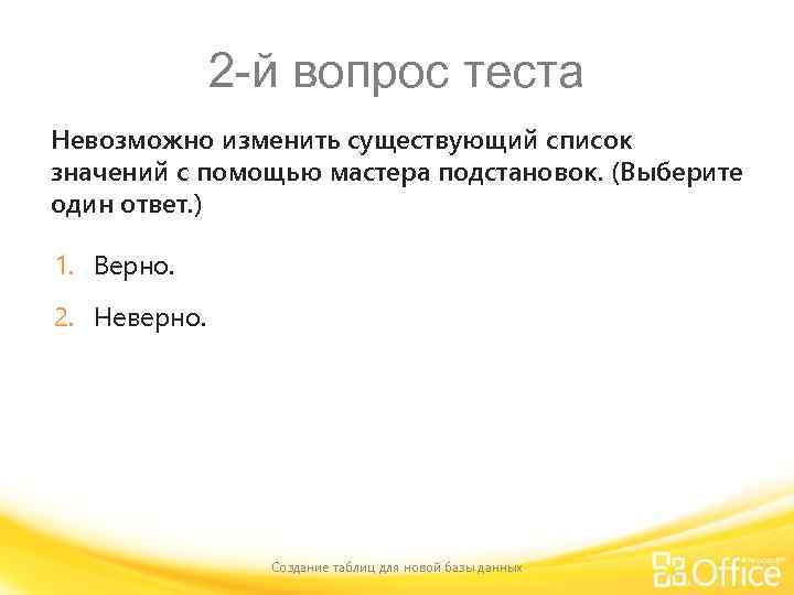 2 -й вопрос теста Невозможно изменить существующий список значений с помощью мастера подстановок. (Выберите