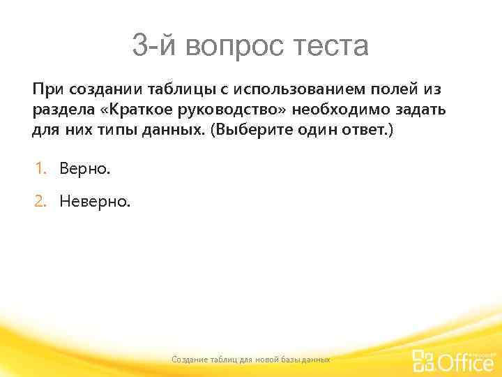 3 -й вопрос теста При создании таблицы с использованием полей из раздела «Краткое руководство»