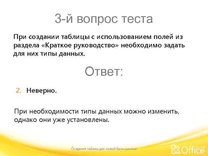 3 -й вопрос теста При создании таблицы с использованием полей из раздела «Краткое руководство»