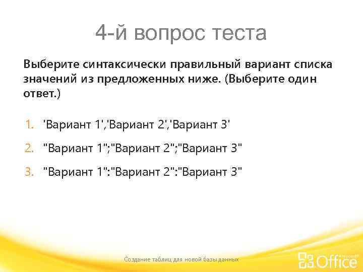 4 -й вопрос теста Выберите синтаксически правильный вариант списка значений из предложенных ниже. (Выберите