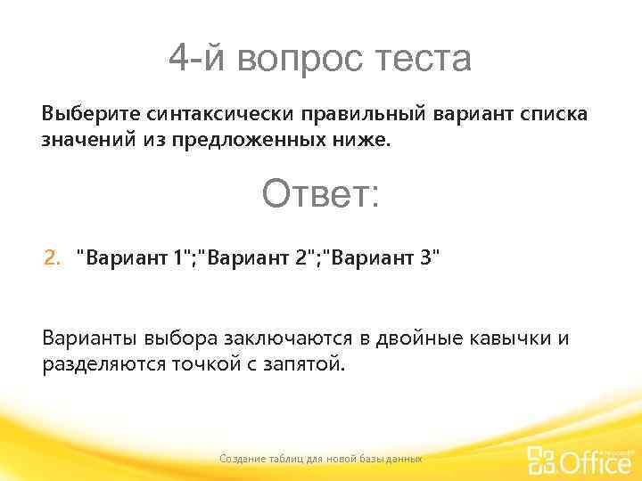 4 -й вопрос теста Выберите синтаксически правильный вариант списка значений из предложенных ниже. Ответ: