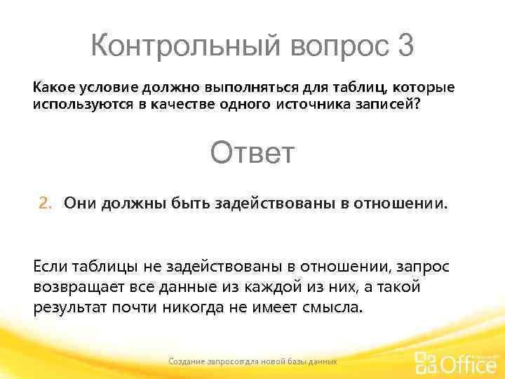 Контрольный вопрос 3 Какое условие должно выполняться для таблиц, которые используются в качестве одного